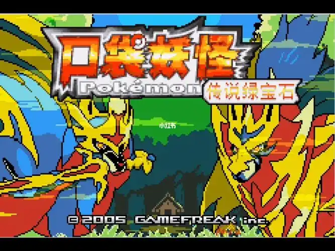 口袋妖怪:传说绿宝石 终极版/PC+手机双端 v15485 免安装中文版