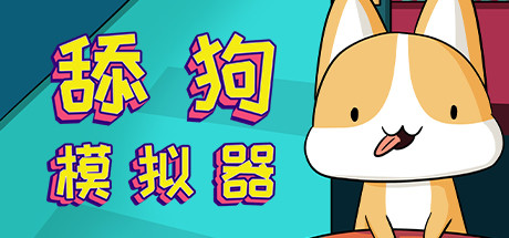 舔狗模拟器 v1.1hotfix(TianGouMoNiQi)免安装中文版