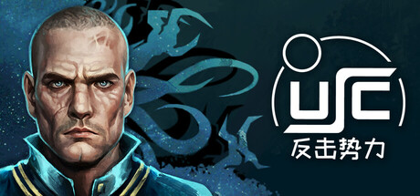 终极太空突击队:反击势力 v1.01.0x(USC COUNTERFORCE)免安装中文版