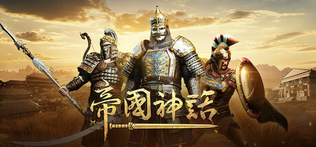 帝国神话 Build.13745397 东洲地图DLC+全DLC(Myth of Empires)免安装中文版
