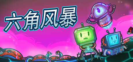 六角风暴/Hex Blast Build.19831816 免安装中文版