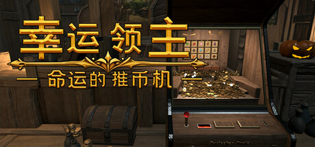幸运领主:命运的推币机(Lucky Lord: The Coin Pusher of Fate)免安装中文版