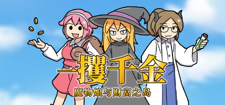 一攫千金 – 魔物娘与财富之岛 Build.18905929(RAKE IN – Scoring Big With Monster Girls!)免安装中文版