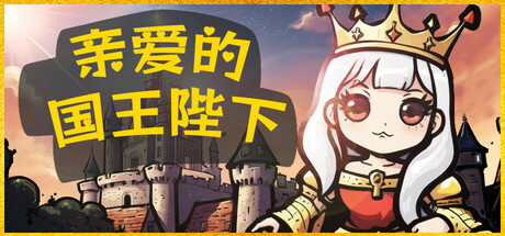 亲爱的国王陛下 v1.0(Dear His Majesty)免安装中文版