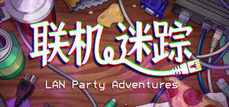 联机迷踪/ LAN Party Adventures Build.20034190 免安装中文版