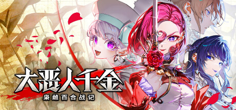 大恶人千金 枭雌百合战记/ The Great Villainess Strategy of Lily v1.1.0 免安装中文版
