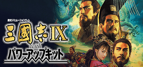 三国志9 威力加强版(Romance of the Three Kingdoms IX with Power Up Kit)免安装中文版