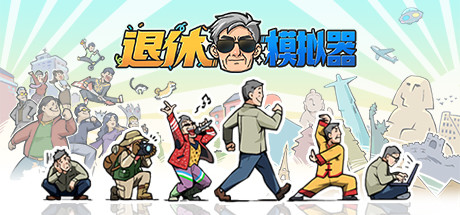 退休模拟器/ Retirement Simulator v0.6.1 免安装中文版