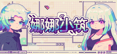 娜娜小筑/Nano Neighbors Build.20963349 免安装中文版