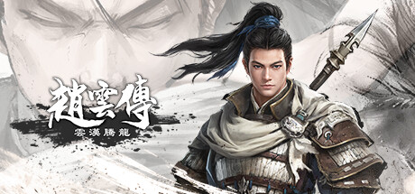 赵云传:重制版