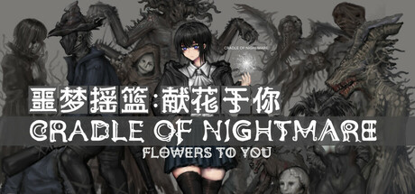 噩梦摇篮:献花于你/Cradle of Nightmare Flowers to you Build.19647025 免安装中文版