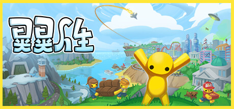 晃晃人生/ Wobbly Life v1.0.0.3 免安装中文版