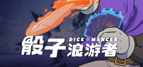 骰子浪游者 v1.1.13(DICEOMANCER)免安装中文版