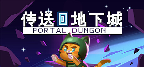 传送地下城 Build.17688734(Portal Dungeon)免安装中文版
