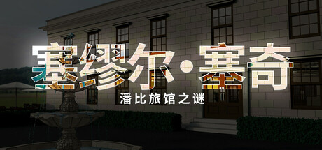 塞缪尔·塞奇:潘比旅馆之谜(Samuel Sage The Mystery at Penby Inn)免安装中文版