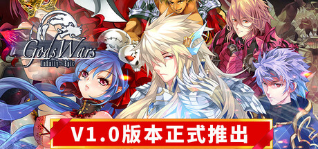 诸神战纪:无限史诗 v1.005(Gods Wars)免安装中文版