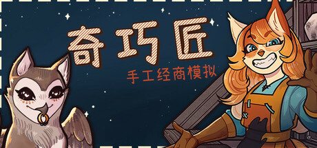 奇巧匠:手工经商模拟(CraftCraft)免安装中文版