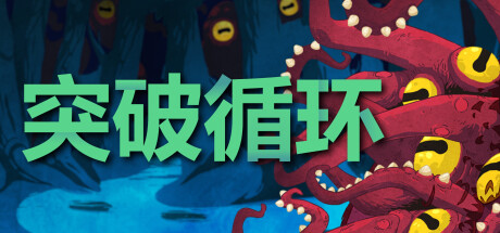 突破循环(Break the Loop)免安装中文版