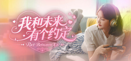 我和未来有个约定 Build.19357133(Pact Between Us)免安装中文版
