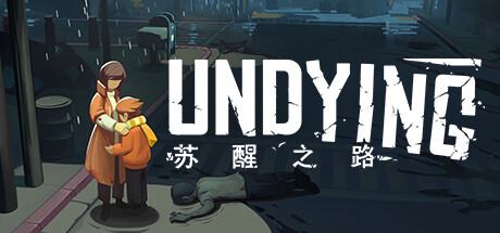 苏醒之路 v1.0.2.41698(UNDYING)免安装中文版