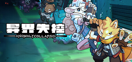 异界失控 v1.0.14553.789(Anomaly Collapse)免安装中文版