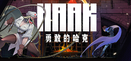 勇敢的哈克 v1.4.1.18259(HAAK)免安装中文版