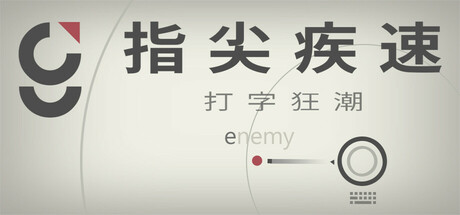 指尖疾速:打字狂潮 v20250405(Glyphica Typing Survival)免安装中文版