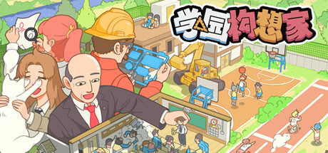 学园构想家 v1.3.5.1(Let’s School)免安装中文版