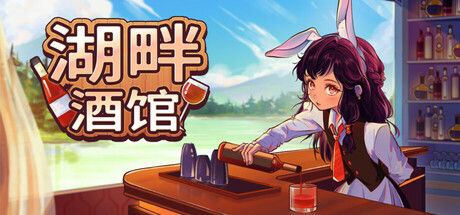 湖畔酒馆(Lakeside Bar)免安装中文版