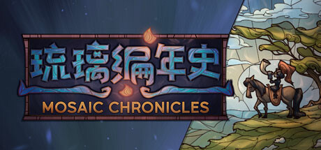 琉璃编年史 Build.17312835(Mosaic Chronicles)免安装中文版