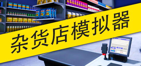 杂货店模拟器/ Grocery Store Simulator/ 单机+联机 v1.2.4 免安装中文版