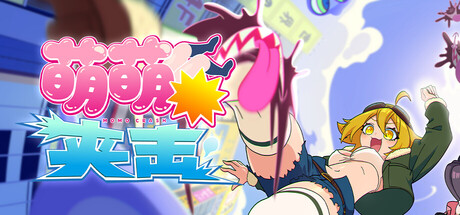 萌萌夹击/MOMO Crash v1.0.0 免安装中文版