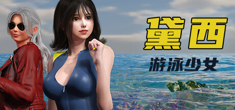 游泳少女黛西 v1.0.0(DAISY THE SWIMMER)免安装中文版