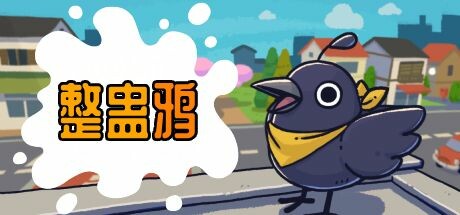 整蛊鸦 v1.0.22(Just Crow Things)免安装中文版