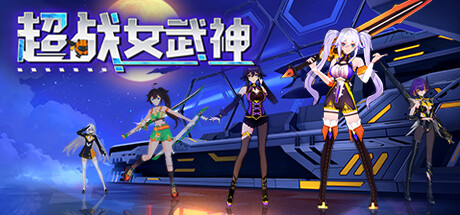 超战女武神 v1.0.0(Apex Heroines)免安装中文版