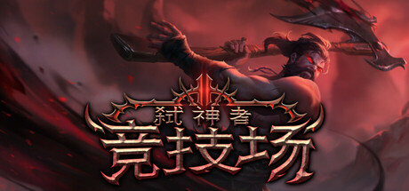 弑神者竞技场(Godslayer Arena)免安装中文版