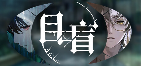 目盲 Build.20230824(Blind)免安装中文版