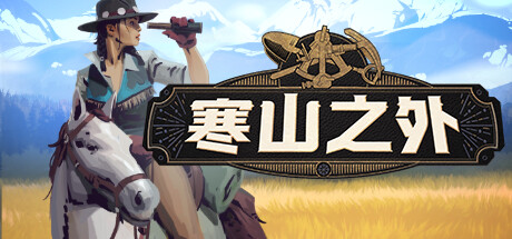 寒山之外 v1.0.2(ColdRidge)免安装中文版