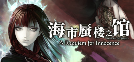 海市蜃楼之馆:纯真的安魂曲(The House in Fata Morgana: A Requiem for Innocence)免安装中文版