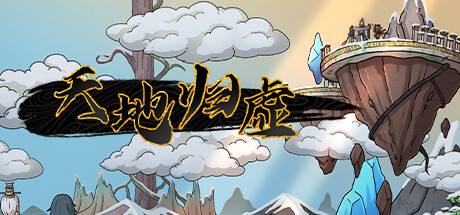 天地归虚 v1.0.8(Earthlings Undertaking)免安装中文版