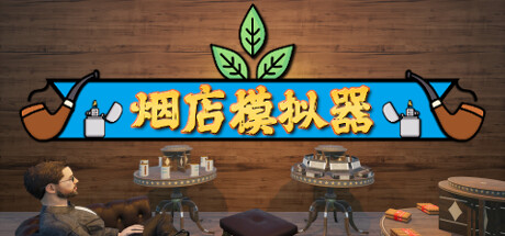 烟店模拟器/ Tobacco Shop Simulator /单机+联机 v1.01 免安装中文版