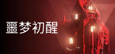 噩梦初醒 v1.0.3f4(REVEIL)免安装中文版