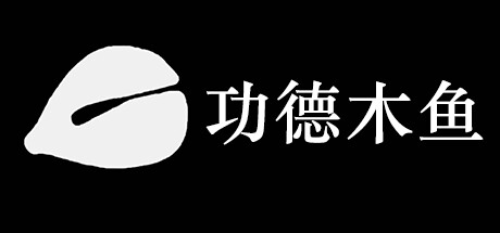 功德木鱼(DZMY)免安装中文版