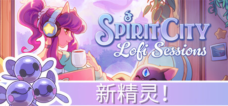 灵魂之城 白噪音(Spirit City: Lofi Sessions)免安装中文版