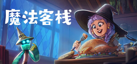 魔法客栈 v0.74(Magic Inn)免安装中文版
