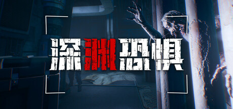 深渊恐惧(Chasmal Fear)免安装中文版