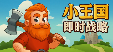 小王国: 即时战略(Little Kingdom RTS)免安装中文版