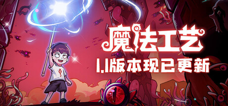 魔法工艺 Build.18236416 送修改器(Magicraft)免安装中文版