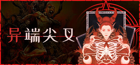 异端尖叉 v1.3.3.22(Heretic’s Fork)免安装中文版
