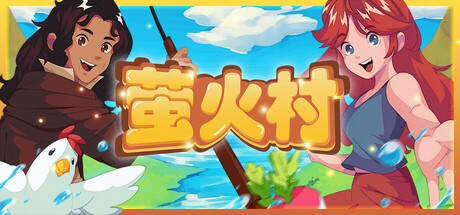 萤火村(Firefly Village)免安装中文版